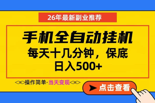 副业首选,一部手机日入500+,当天做当天变现,长期稳定,每天十几分钟就够了【揭秘】-水滴知识网