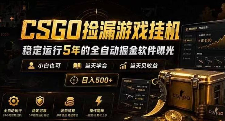 CSGO捡漏游戏挂G,稳定运行5年的全自动掘金软件曝光,小白也可当天学会,当天见收益,日入500+【揭秘】-水滴知识网