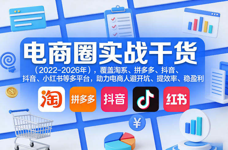 电商圈实战干货（2023-2026年），覆盖淘系、拼多多、抖音、小红书等多平台，助力电商人避开坑、提效率、稳盈利（更新06月07日）-水滴知识网