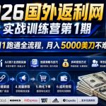 2026年国外返利网实战训练营第1期，从0到1跑通全流程，月入5000美刀不难