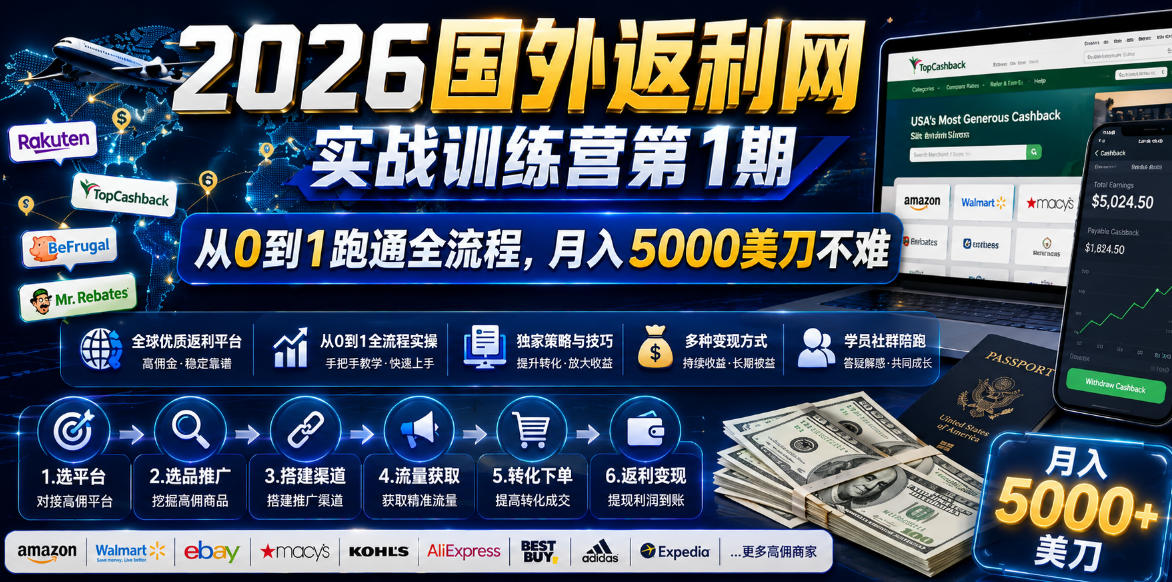 2026年国外返利网实战训练营第1期，从0到1跑通全流程，月入5000美刀不难-水滴知识网