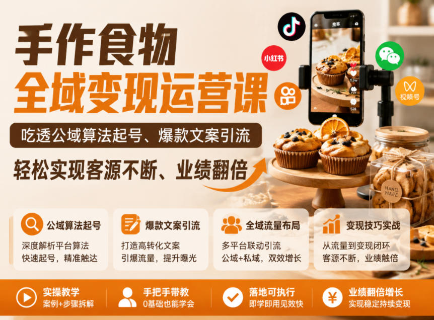 手作食物全域变现运营课,吃透公域算法起号、爆款文案引流,轻松实现客源不断、业绩翻倍-水滴知识网