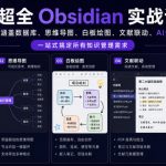 超全Obsidian实战课，涵盖数据库、思维导图、白板绘图、文献联动、AI生成，一站式搞定所有知识管理需求