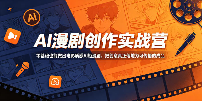 AI漫剧创作实战营,零基础也能做出电影质感AI短漫剧,把创意真正落地为可传播的成品-水滴知识网