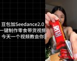 零食带货视频工作流一键生成，coze工作流搭建教程，实操教学
