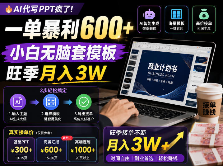AI代写PPT日入过万！小白套模板轻松躺赚【揭秘月入3W真相】-鱼渣资源