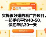 实操很好賺的手机看广告项目，一部手机平均40-50，操作简单，多部手机可矩阵放大收益【揭秘】