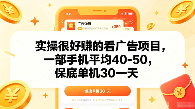 实操很好賺的手机看广告项目,一部手机平均40-50,操作简单,多部手机可矩阵放大收益【揭秘】-水滴知识网