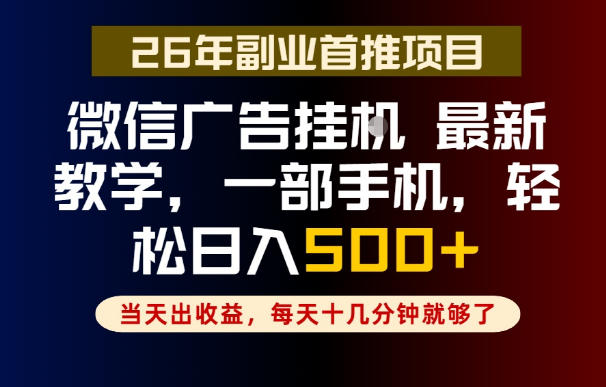 副业很简单!微信广告轻松挂G,日赚500+,稳定长线! 副业很简单!微信广告轻松挂G,日赚500+,稳定长线!