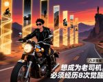 付费文章：想成为老司机，必须经历8次觉醒