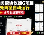 外面收费3999的最新微信阅读协议挂G项目，无限批量矩阵全自动运行，单号一天300+【脚本+使用教程】【揭秘】