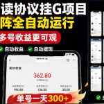 外面收费3999的最新微信阅读协议挂G项目，无限批量矩阵全自动运行，单号一天300+【脚本+使用教程】【揭秘】