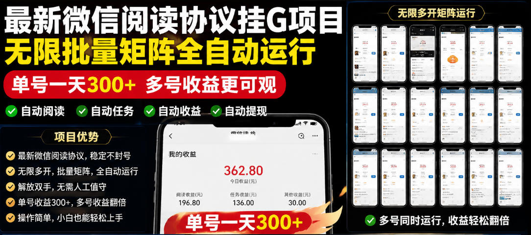 仅需3999！最新微信阅读协议挂G项目，无限批量矩阵全自动运行，单号日赚300+【限时优惠】【脚本+教程】【独家揭秘】-鱼渣资源