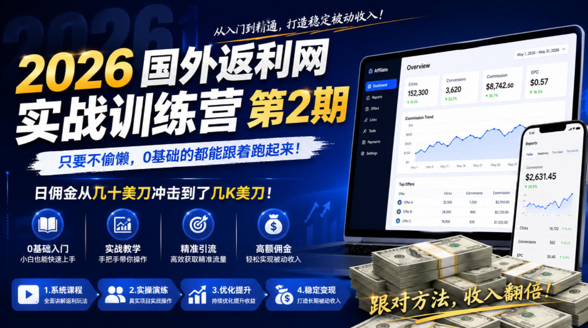 2026年返利网实战训练营第2期：零基础也能日赚几百到几千美刀！-鱼渣资源