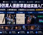 AI仿真人漫剧零基础实操入门课，从剧本创作、人物场景设定、分镜脚本到AI成片配音剪辑，全流程手把手教学