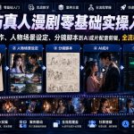 AI仿真人漫剧零基础实操入门课，从剧本创作、人物场景设定、分镜脚本到AI成片配音剪辑，全流程手把手教学