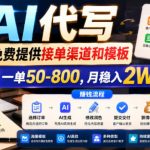 AI代写，免费提供接单渠道和模板，一单50-800，月稳入2W【揭秘】