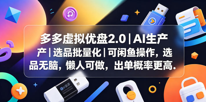 多多虚拟优盘2.0丨AI生产丨选品批量化丨可闲鱼操作,选品无脑,懒人可做,出单概率更高-水滴知识网