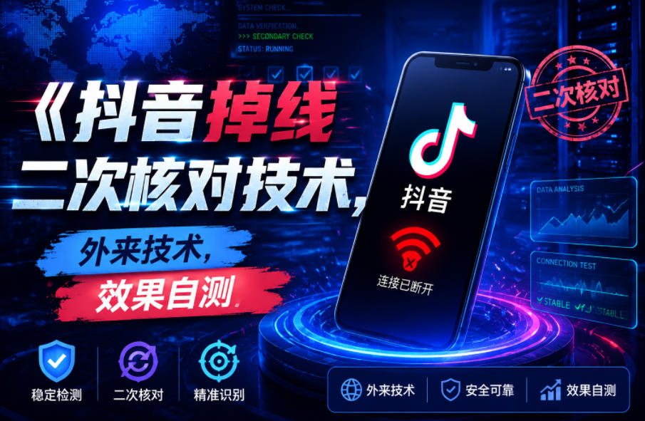 抖音掉线二次核对技术，外来技术，效果自测-水滴知识网