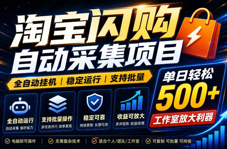 全网独家淘宝闪购采集挂G项目，单窗口轻松日入40+，稳定运行，支持批量【揭秘】-球球资源网