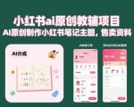 小红书ai原创教辅项目，AI原创制作小红书笔记主图，售卖资料（更新）