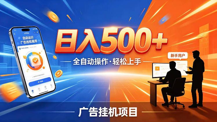 AI智能广告挂G项目,红利赛道24小时全自动运行,支持全国各地考察,可以来公司賺到钱再走【揭秘】-水滴知识网