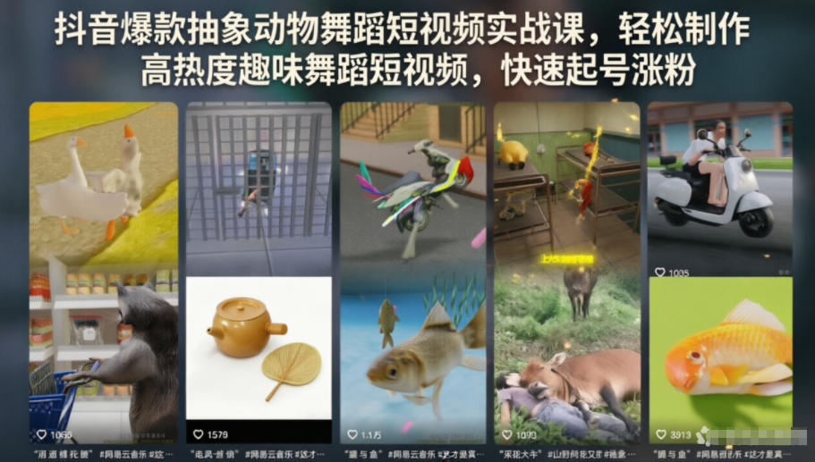 抖音爆款抽象动物舞蹈短视频实战课,轻松制作高热度趣味舞蹈短视频,快速起号涨粉-水滴知识网