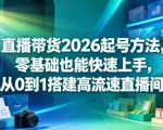 直播带货2026起号方法，零基础也能快速上手，从0到1搭建高流速直播间