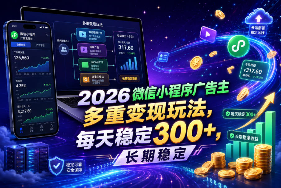 2026微信小程序广告主,多重变现玩法,每天稳定300+,长期稳定【揭秘】-水滴知识网