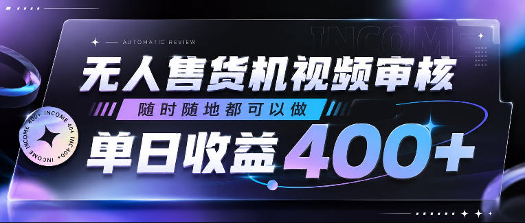 无人售货机视频审核,随时随地都可以做,单日收益400+,有手就行,人人可做【揭秘】-水滴知识网