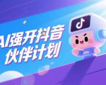 AI强开抖音创作者伙伴计划，轻松拿平台创作收益