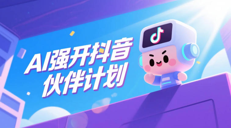 AI强开抖音创作者伙伴计划，轻松拿平台创作收益-水滴知识网