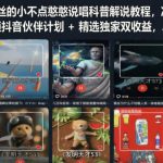 抖音15W粉丝的小不点憨憨说唱科普解说教程，冷门高收益赛道，解锁抖音伙伴计划+精选独家双收益，单日1k+