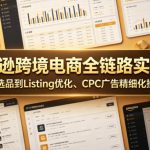 亚马逊跨境电商全链路实战课｜从数据选品到Listing优化、CPC广告精细化操盘落地