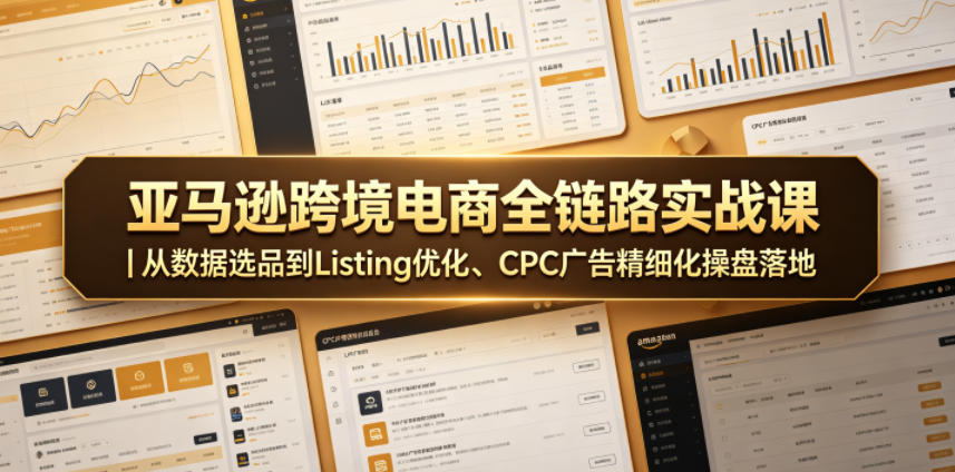 亚马逊跨境电商全链路实战课｜从数据选品到Listing优化、CPC广告精细化操盘落地-水滴知识网