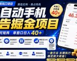 2026全新风口项目，广告联盟全自动掘金，单窗口日收益40+，稳定可矩阵【揭秘】