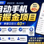 2026全新风口项目，广告联盟全自动掘金，单窗口日收益40+，稳定可矩阵【揭秘】