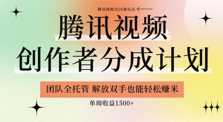 【腾讯视频创作者分成计划招募】团队全托管,解放双手也能賺米,单周收益1.5k+【揭秘】-水滴知识网