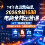 14年老运营亲授，2026全新1688电商全栈运营课，从入门到高阶落地，配套自动运营表+工具包+直播诊断等