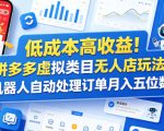 低成本高收益！拼多多虚拟类目无人店玩法，机器人自动处理订单月入五位数【揭秘】