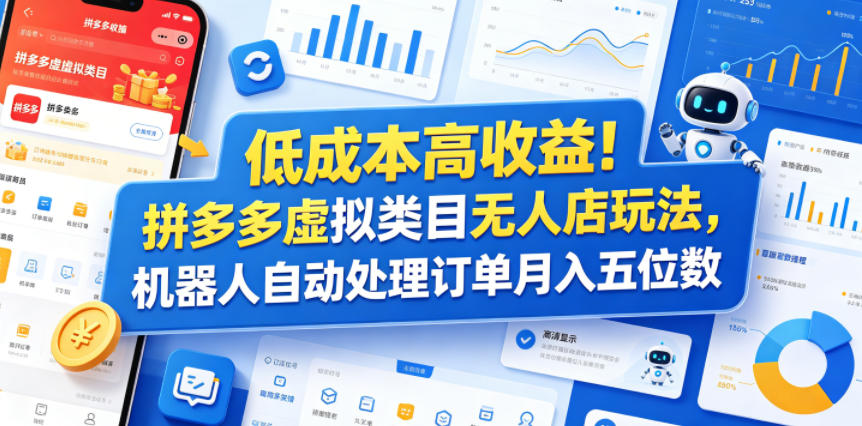 低成本高收益！拼多多虚拟类目无人店玩法，机器人自动处理订单月入五位数【揭秘】-水滴知识网
