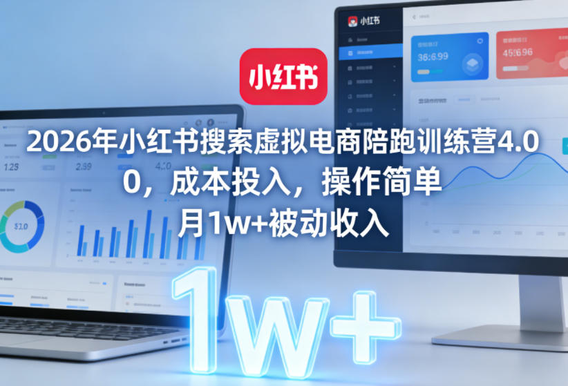 2026年小红书搜索虚拟电商陪跑训练营4.0，0成本投入，操作简单，月1w+被动收入（更新0628）-水滴知识网