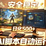 三角洲全自动挂G项目，AI脚本躺賺，日化500+，无需手动操作【揭秘】