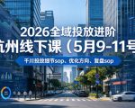 2026全域投放进阶杭州线下课（5月9-11号），包括千川投放细节sop、优化方向、复盘sop（20小时录音+字幕）
