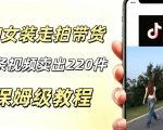 AI走拍女装带货，13条作品卖出140件，预估佣金有2200+