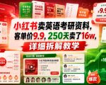 小红书卖英语考研资料，客单价9.9，250天卖了16w，详细拆解教学
