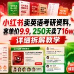 小红书卖英语考研资料，客单价9.9，250天卖了16w，详细拆解教学