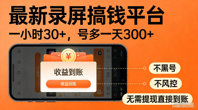 最新实测录屏搞钱平台!单小时稳拿30+,多号批量做一天300+,全程不黑号、不风控,收益直接到账【揭秘】-球球资源网