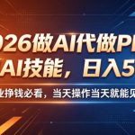 2026做AI代做PPT，掌握AI技能，日入500+，AI副业挣钱必看，当天操作当天就能见收益【揭秘】