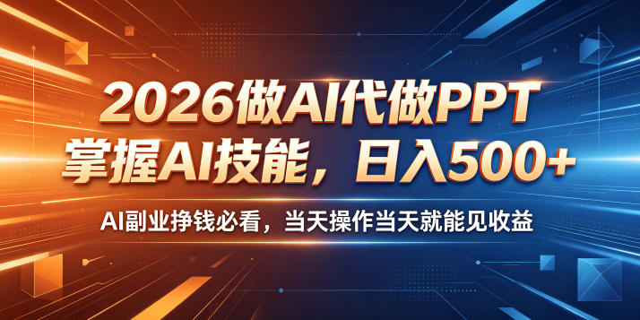 AI代做PPT副业项目：掌握技能当天操作，日入500+轻松实现-鱼渣资源
